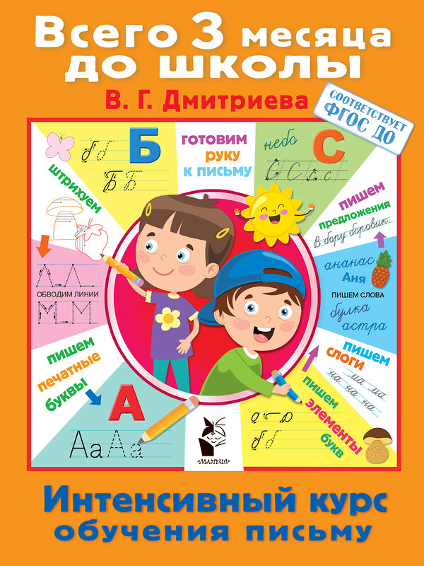 АСТ Дмитриева В.Г. "Интенсивный курс обучения письму" 372842 978-5-17-134838-0 