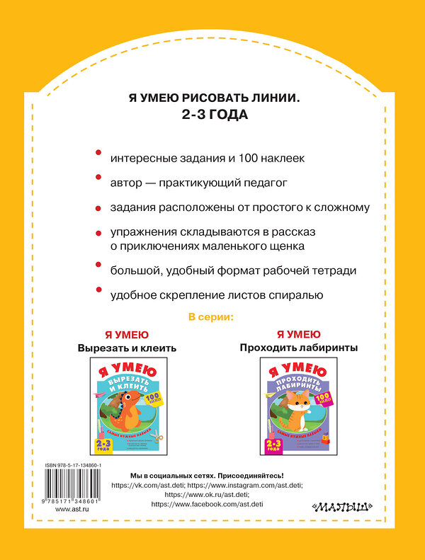 АСТ Звонцова О.А. "Я умею рисовать линии. 2-3 года" 372852 978-5-17-134860-1 