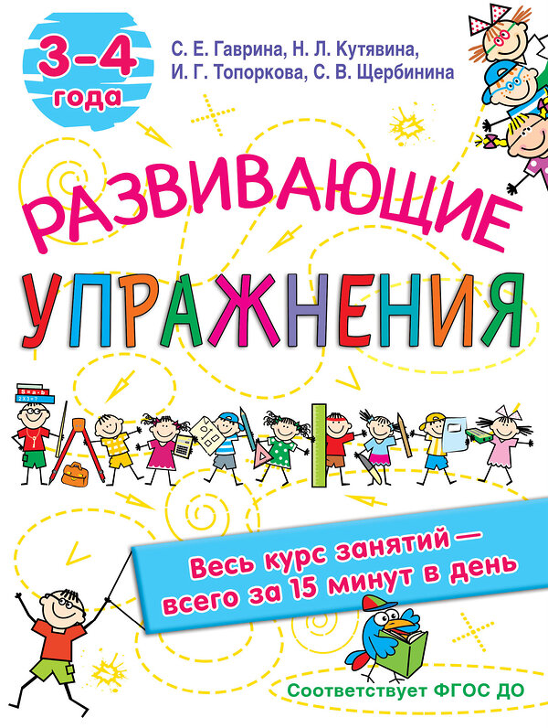 АСТ Гаврина С.Е., Кутявина, Н.Л., Топоркова И.Г., Щербинина С.В. "Развивающие упражнения. 3-4 года" 372853 978-5-17-134861-8 