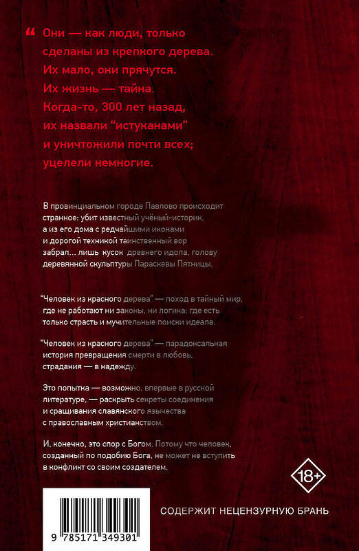 АСТ Андрей Рубанов "Человек из красного дерева" 372869 978-5-17-134930-1 