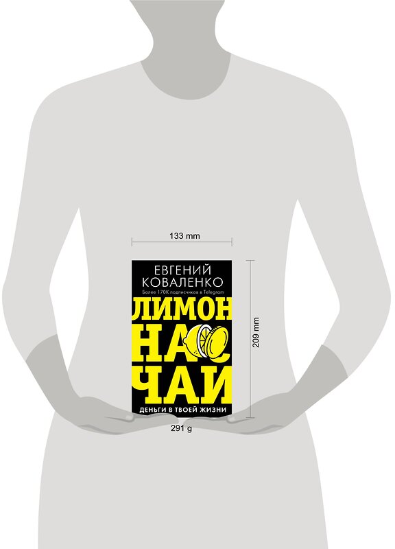 АСТ Коваленко Е.Е. "Лимон на чай: деньги в твоей жизни" 372874 978-5-17-134955-4 