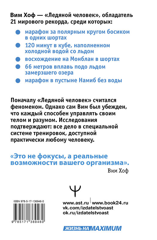 АСТ Вим Хоф, Коэн де Йонг "Ледяной человек. Сверхвозможности вашего организма" 372879 978-5-17-136946-0 