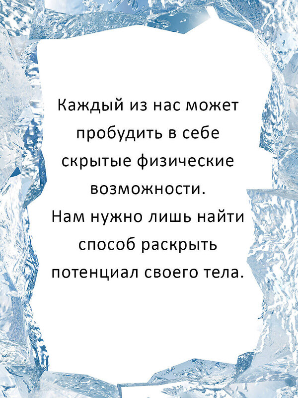 АСТ Вим Хоф, Коэн де Йонг "Ледяной человек. Сверхвозможности вашего организма" 372879 978-5-17-136946-0 