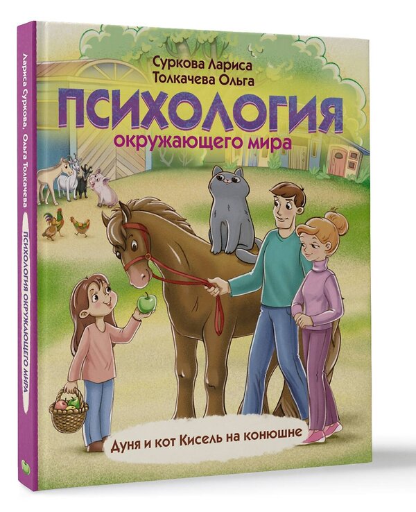 АСТ Суркова Лариса, Толкачева О.А. "Психология окружающего мира: Дуня и кот Кисель на конюшне" 372915 978-5-17-135040-6 