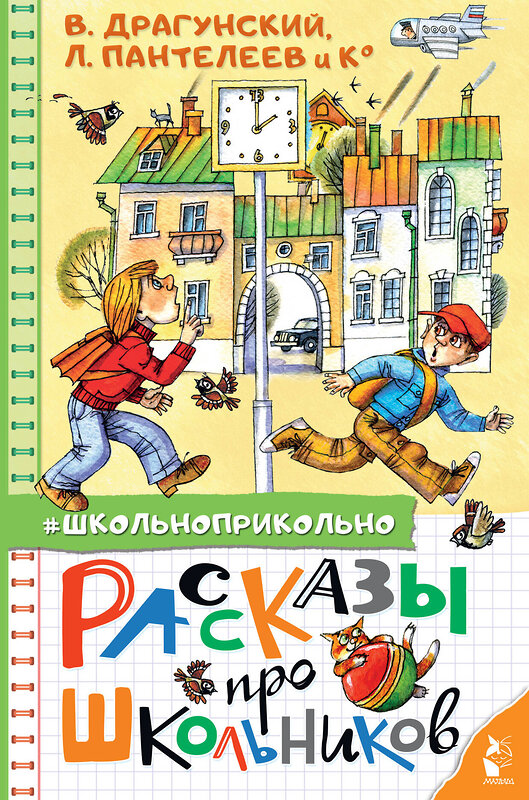 АСТ Драгунский В. Ю., Пантелеев Л., Осеева В.А. и др. "Рассказы про школьников" 372916 978-5-17-135041-3 