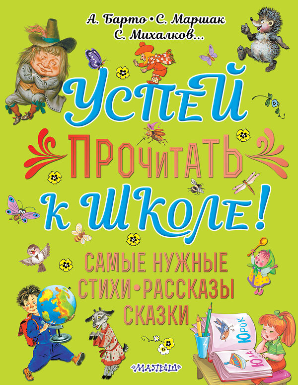 АСТ Барто А.Л., Маршак С.Я., Михалков С.В. и др. "Успей прочитать к школе! Самые нужные стихи, рассказы, сказки" 372932 978-5-17-135075-8 