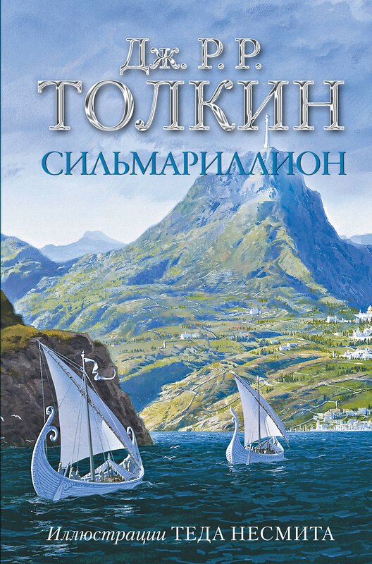 АСТ Джон Р. Р. Толкин "Сильмариллион (с илл. Теда Несмита)" 372960 978-5-17-135128-1 