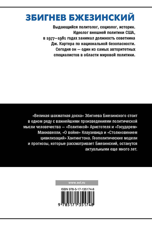 АСТ Збигнев Бжезинский "Великая шахматная доска: господство Америки и его геостратегические императивы" 372978 978-5-17-135174-8 