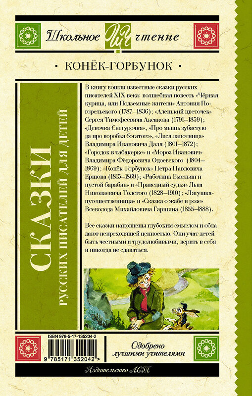 АСТ Ершов П.П., Погорельский А., Аксаков С.Т., Даль В.И., Одоевский В.Ф., Толстой Л.Н., Гаршин В.М. "Конек-Горбунок. Сказки русских писателей для детей" 372995 978-5-17-135204-2 