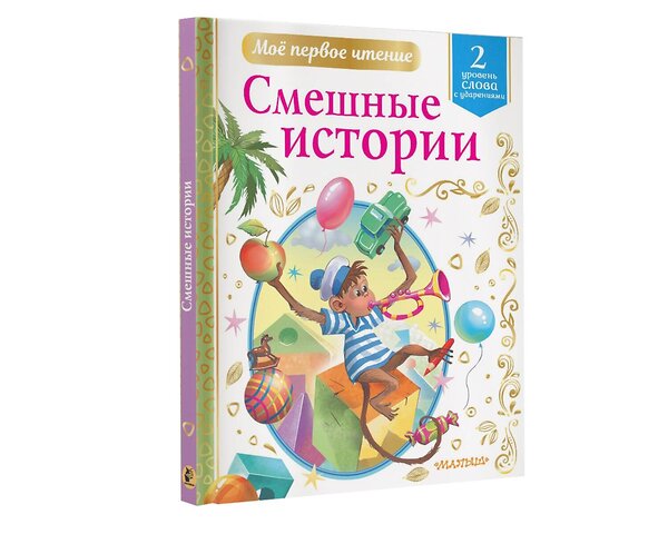 АСТ Драгунский В.Ю., Успенский Э.Н., Зощенко М.М. и др. "Смешные истории" 373006 978-5-17-135227-1 