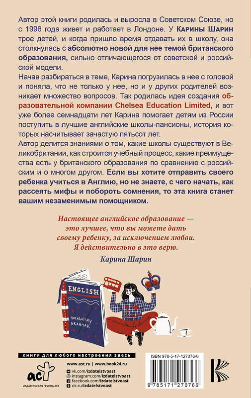 АСТ Карина Шарин "Как дать ребенку британское образование, при этом не разориться и сохранить себе нервы" 373017 978-5-17-127076-6 