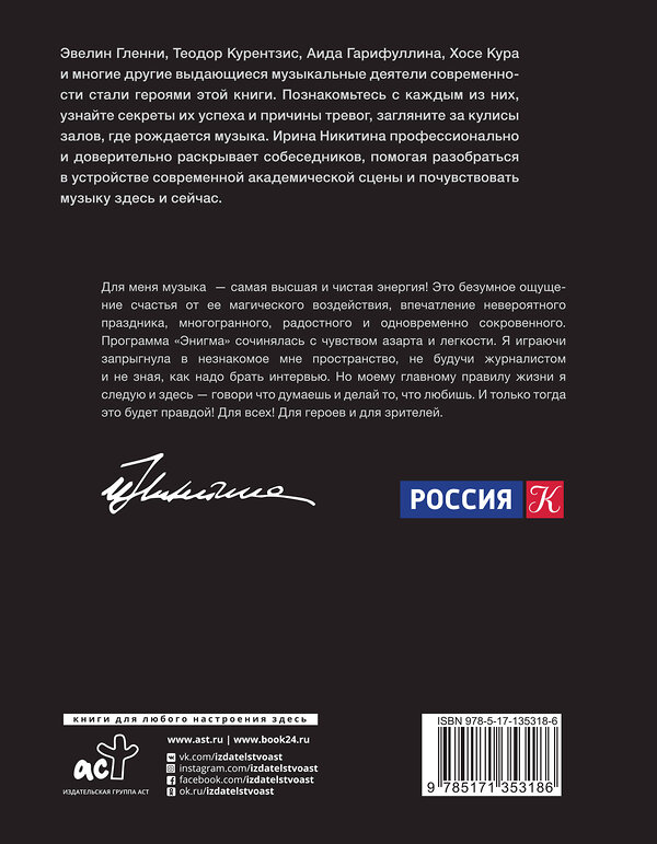 АСТ Ирина Никитина "Энигма. Беседы с героями современного музыкального мира" 373021 978-5-17-135318-6 