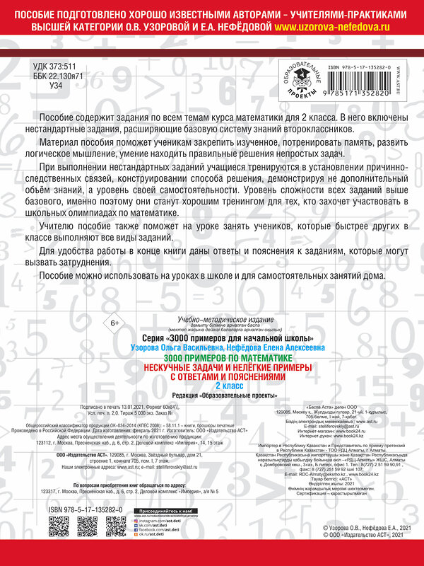 АСТ О. В. Узорова, Е. А. Нефедова "3000 примеров по математике. Нескучные задачи и нелегкие примеры. С ответами и пояснениями. 2 класс" 373027 978-5-17-135282-0 