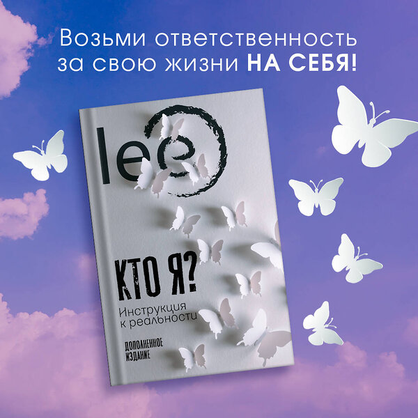 АСТ lee "Кто я? Инструкция к реальности" 373028 978-5-17-135310-0 