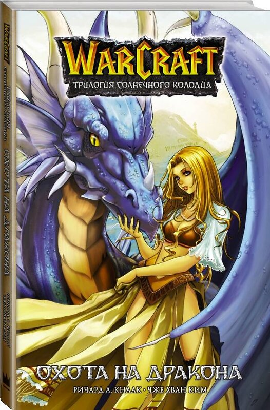 АСТ Ричард Кнаак, Ким Чжэ Хван "Warcraft. Трилогия Солнечного колодца: Охота на дракона" 373045 978-5-17-135327-8 
