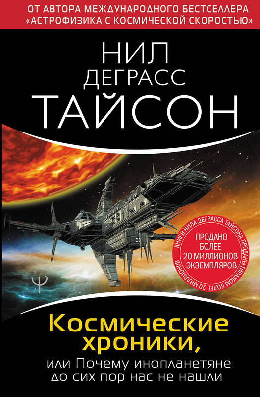 АСТ Нил Деграсс Тайсон "Космические хроники, или Почему инопланетяне до сих пор нас не нашли" 373048 978-5-17-147503-1 