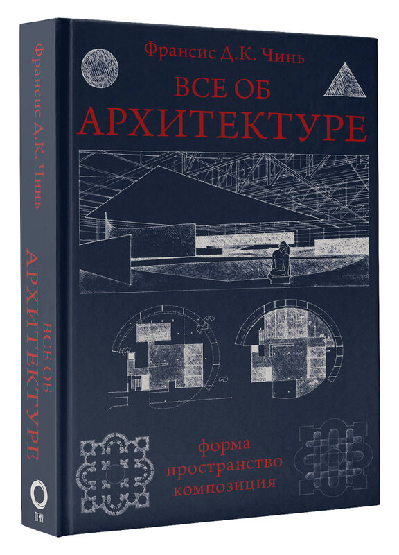 АСТ Франсис Д.К. Чинь "Все об архитектуре. Форма, пространство, композиция" 373056 978-5-17-135344-5 