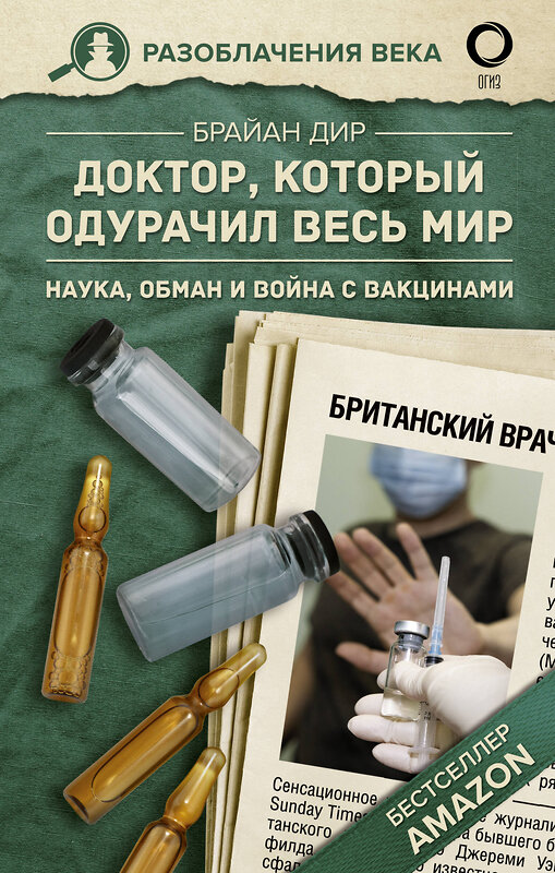 АСТ Дир Брайан "Доктор, который одурачил весь мир: наука, обман и война с вакцинами" 373061 978-5-17-135366-7 