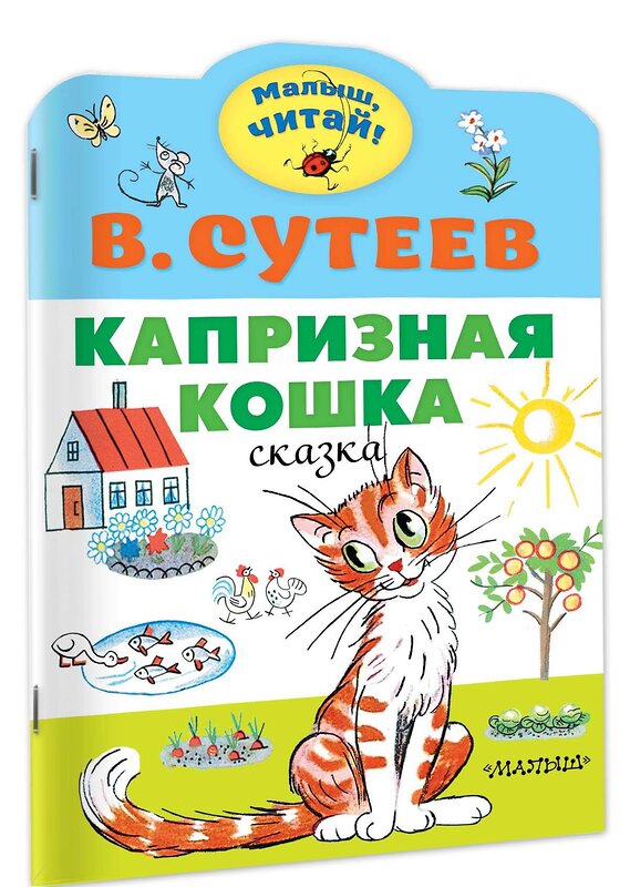 АСТ Сутеев В.Г. "Капризная кошка" 373072 978-5-17-135391-9 