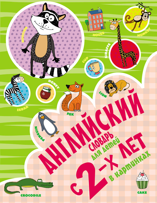 АСТ И. Френк "Английский словарь для детей с 2-х лет в картинках" 373092 978-5-17-135431-2 