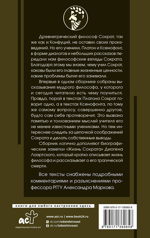 АСТ Сократ "Я ничего не знаю с комментариями и иллюстрациями" 373093 978-5-17-136065-8 