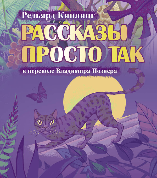 АСТ Редьярд Киплинг, Познер В.В. "Рассказы просто так" 373096 978-5-17-136368-0 