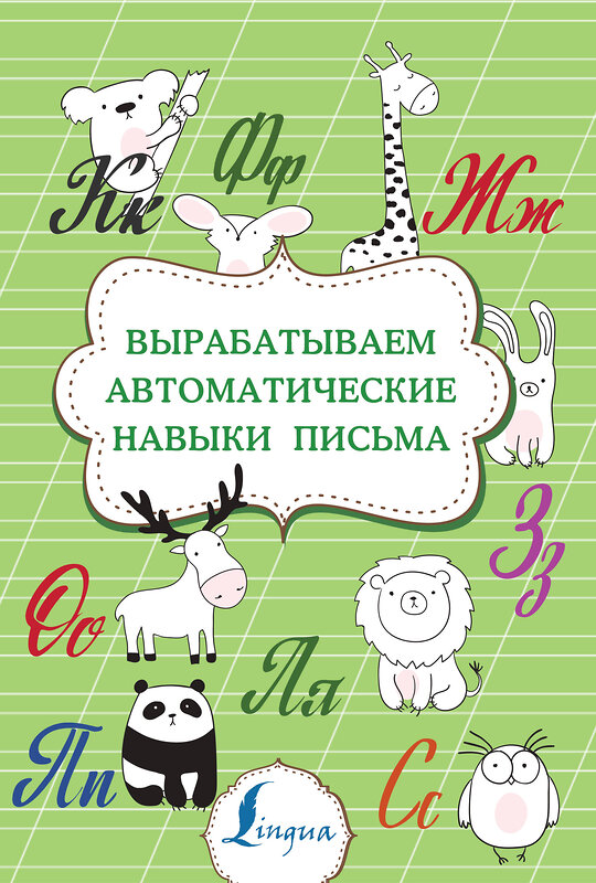 АСТ . "Вырабатываем автоматические навыки письма" 373126 978-5-17-135498-5 