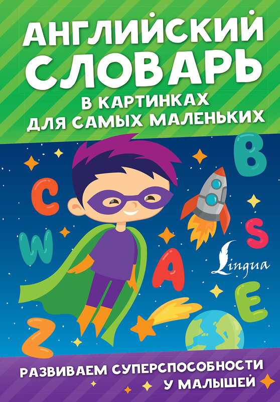 АСТ Державина В.А. "Английский словарь в картинках для самых маленьких" 373135 978-5-17-135512-8 