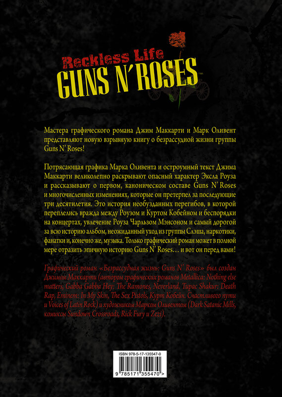 АСТ Джим МакКарти, Марк Оливент "Guns N’ Roses: Reckless life. Графический роман" 373150 978-5-17-135547-0 