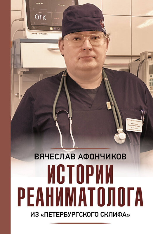 АСТ Вячеслав Афончиков "Истории реаниматолога из "петербургского Склифа"" 373157 978-5-17-148191-9 