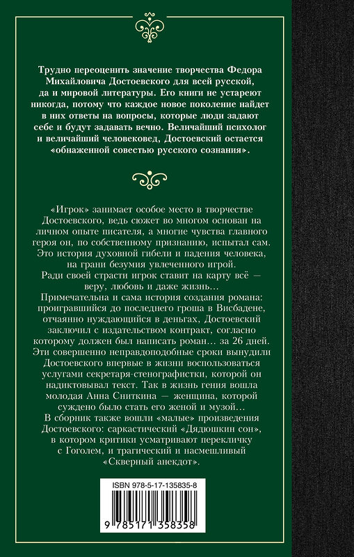 АСТ Федор Достоевский "Игрок. Дядюшкин сон. Скверный анекдот" 373160 978-5-17-135835-8 