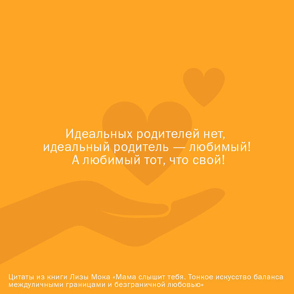 АСТ Лиза Мока "Мама слышит тебя. Тонкое искусство баланса между личными границами и безграничной любовью" 373175 978-5-17-135621-7 