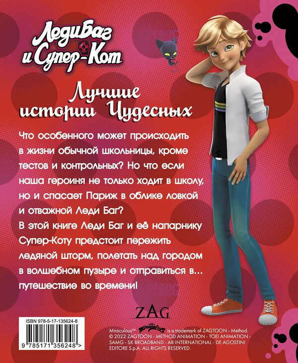 АСТ . "Леди Баг и Супер-Кот. Лучшие истории Чудесных (Непогода, Повелительница времени, Пузырь)" 373183 978-5-17-135624-8 