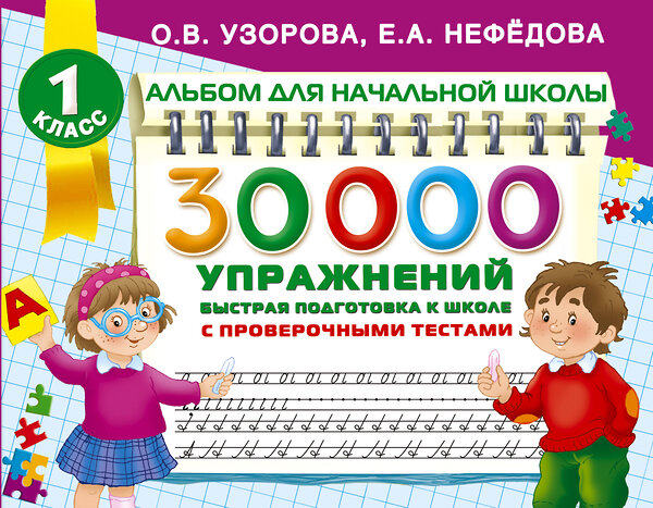 АСТ Узорова О.В., Нефедова Е.А. "30000 упражнений для подготовки к школе" 373195 978-5-17-135671-2 