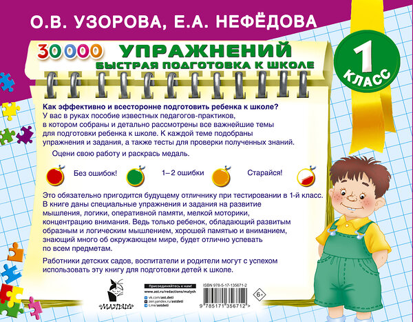 АСТ Узорова О.В., Нефедова Е.А. "30000 упражнений для подготовки к школе" 373195 978-5-17-135671-2 