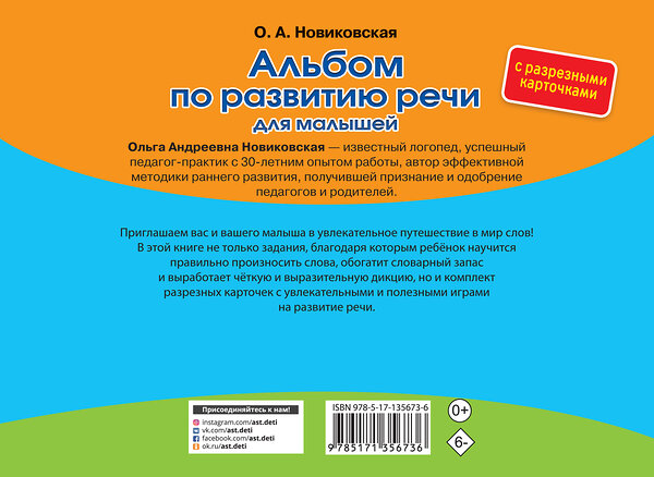 АСТ Новиковская О.А. "Альбом по развитию речи для малышей с разрезными карточками" 373196 978-5-17-135673-6 