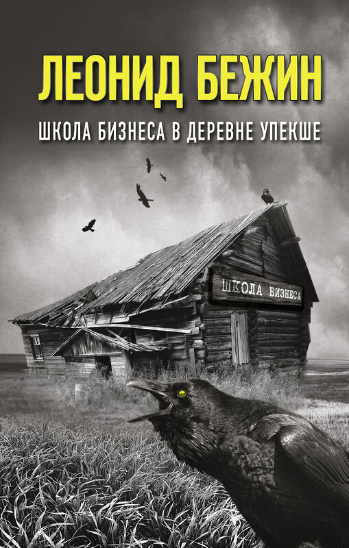 АСТ Бежин Леонид "Школа бизнеса в деревне Упекше" 373200 978-5-17-135678-1 