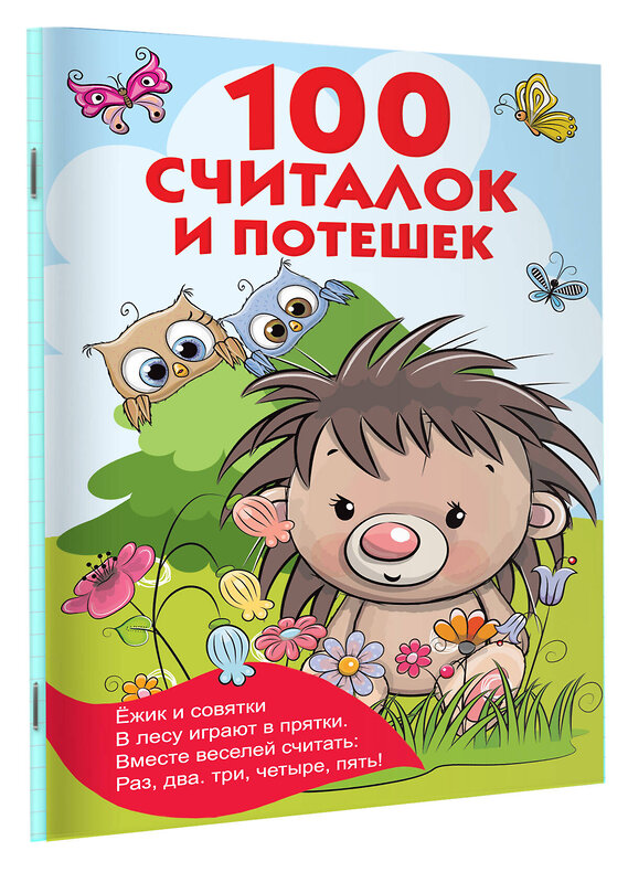 АСТ Дмитриева В.Г., Горбунова И.В. "100 считалок и потешек" 373206 978-5-17-135688-0 