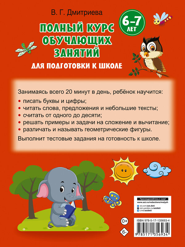 АСТ Дмитриева В.Г. "Полный курс обучающих занятий для подготовки к школе. 6-7 лет" 373211 978-5-17-135693-4 