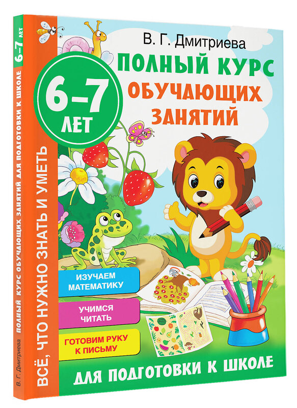 АСТ Дмитриева В.Г. "Полный курс обучающих занятий для подготовки к школе. 6-7 лет" 373211 978-5-17-135693-4 