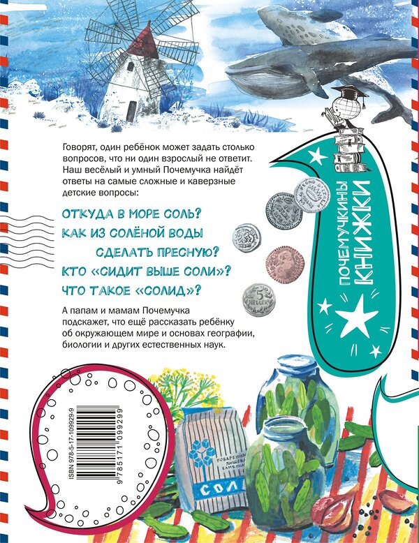 АСТ Пироженко Т.А. "Почему море солёное?" 373221 978-5-17-109929-9 