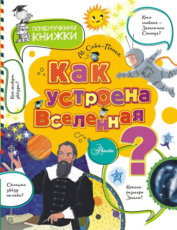 АСТ Собе-Панек М.В. "Как устроена Вселенная?" 373223 978-5-17-109944-2 