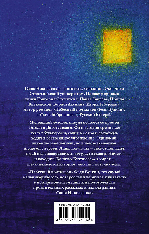 АСТ Александра Николаенко "Жили люди как всегда: записки Феди Булкина" 373235 978-5-17-135750-4 