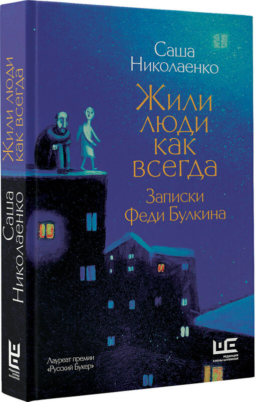 АСТ Александра Николаенко "Жили люди как всегда: записки Феди Булкина" 373235 978-5-17-135750-4 