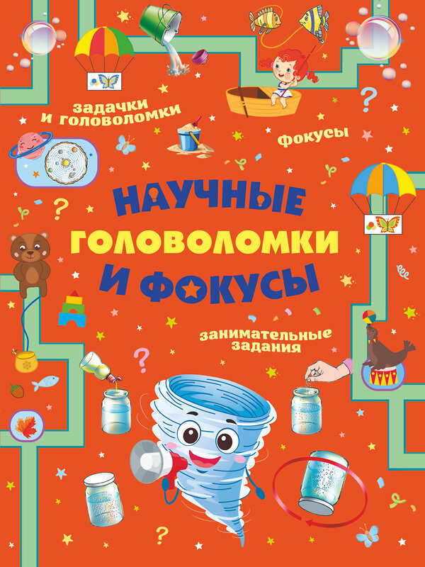 АСТ Прудник А.А., Вайткене Л.Д., Аниашвили К.С. "Научные головоломки и фокусы" 373251 978-5-17-135793-1 