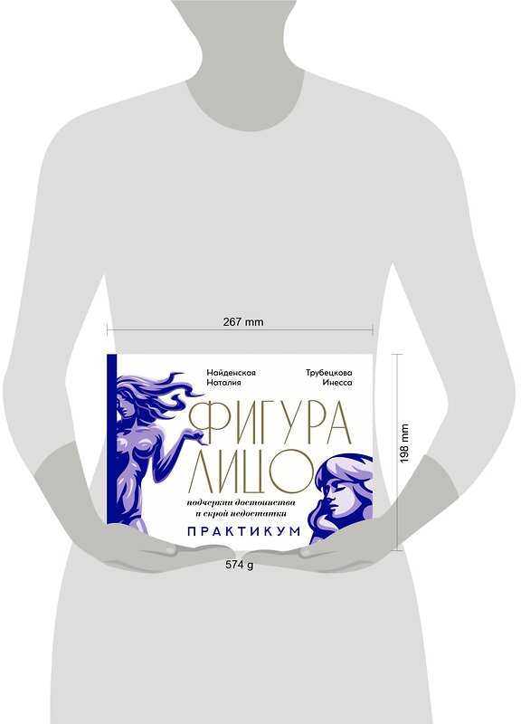 АСТ Найденская Н.Г., Трубецкова И.А. "Фигура & лицо: подчеркни достоинства и скрой недостатки. Практикум" 373266 978-5-17-135823-5 