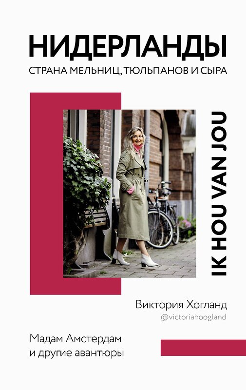 АСТ Виктория Хогланд "Нидерланды. Страна мельниц, тюльпанов и сыра" 373276 978-5-17-135849-5 