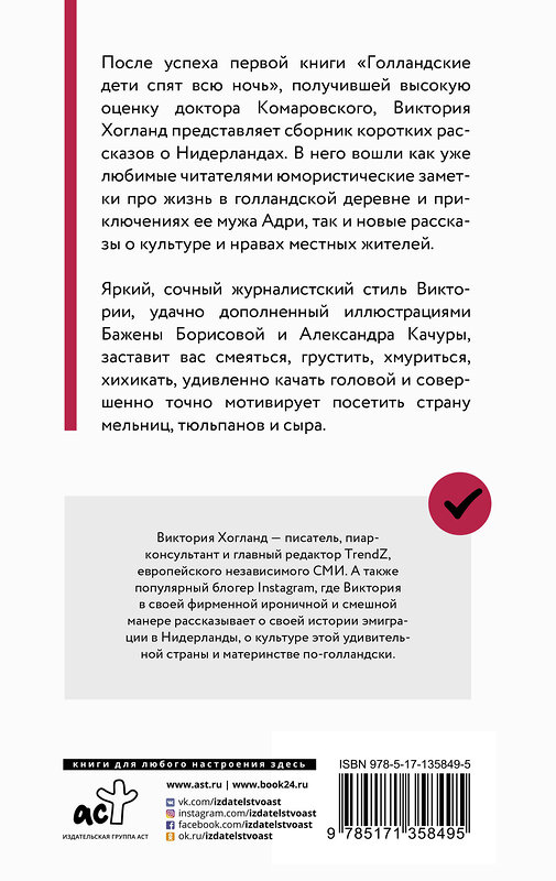 АСТ Виктория Хогланд "Нидерланды. Страна мельниц, тюльпанов и сыра" 373276 978-5-17-135849-5 