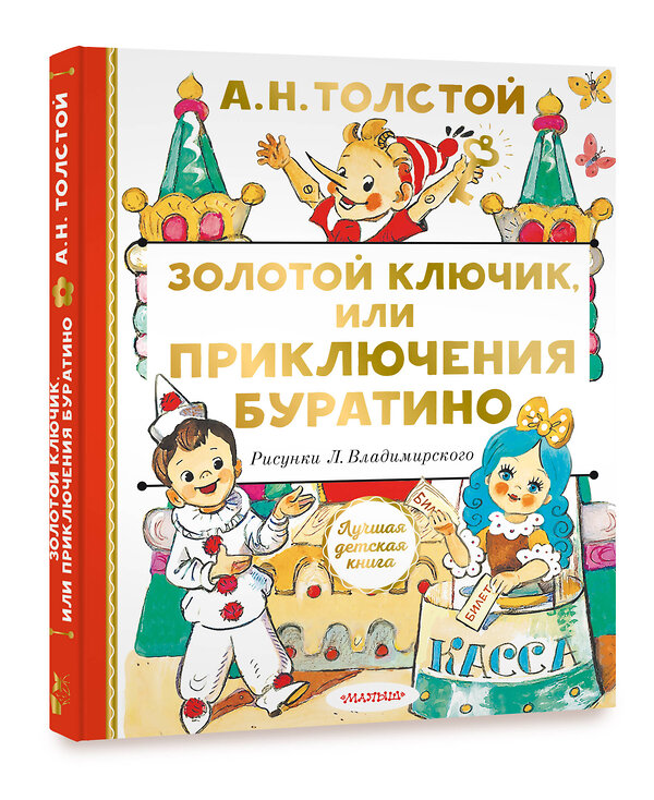 АСТ Толстой А.Н. "Золотой ключик, или Приключения Буратино" 373297 978-5-17-135882-2 