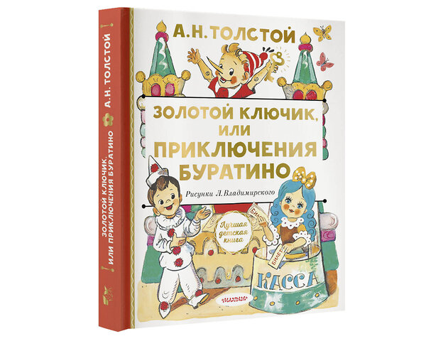 АСТ Толстой А.Н. "Золотой ключик, или Приключения Буратино" 373297 978-5-17-135882-2 